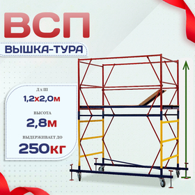 Вышка-тура  ВСП 1.2х2.0, Н-2.8м - stroymarket66.ru - Екатеринбург