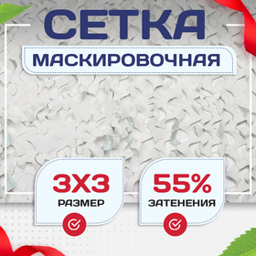 Сетка маскировочная "Стандарт" белая 3х3 м - stroymarket66.ru - Екатеринбург