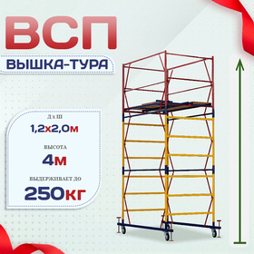 Вышка-тура  ВСП 1.2х2.0, Н-4.0м - stroymarket66.ru - Екатеринбург