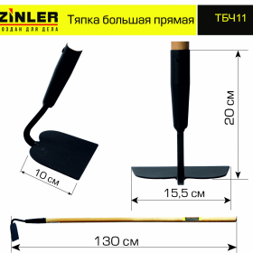 Тяпка ZINLER большая прямая с деревянным черенком 1200 мм - stroymarket66.ru - Екатеринбург