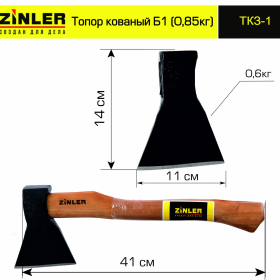 Топор ZINLER кованый 0,6 кг в сборе, Б1 (общий вес 0,85 кг) - stroymarket66.ru - Екатеринбург