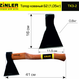 Топор ZINLER кованый 0,8 кг в сборе, Б2 (общий вес 1,05 кг) - stroymarket66.ru - Екатеринбург
