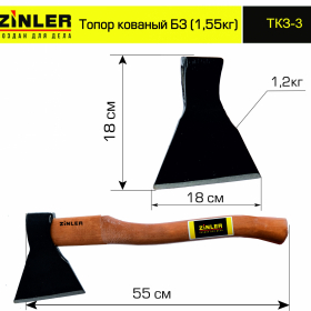 Топор ZINLER кованый 1,2 кг в сборе, Б3 (общий вес 1,55 кг) - stroymarket66.ru - Екатеринбург
