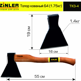 Топор ZINLER кованый 1,4 кг в сборе, Б4 (общий вес 1,75 кг) - stroymarket66.ru - Екатеринбург