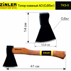 Топор ZINLER кованый 0,6 кг в сборе, А0 (общий вес 0,85 кг) - stroymarket66.ru - Екатеринбург