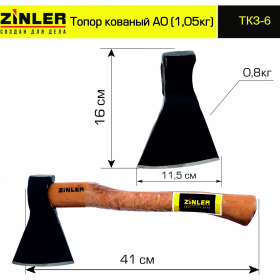 Топор ZINLER кованый 0,8 кг в сборе, А0 (общий вес 1,05 кг) - stroymarket66.ru - Екатеринбург