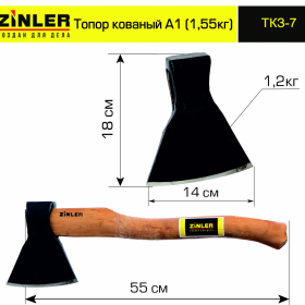 Топор ZINLER кованый 1,2 кг в сборе, А1 (общий вес 1,55 кг) - stroymarket66.ru - Екатеринбург