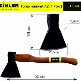 Топор ZINLER кованый 1,4 кг в сборе, А2 (общий вес 1,75 кг) - stroymarket66.ru - Екатеринбург