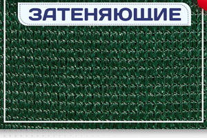 Сетка затеняющая - stroymarket66.ru - Екатеринбург