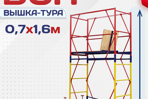 Вышки-туры ВСП 0.7х1.6 - stroymarket66.ru - Екатеринбург