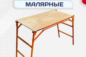 Малярные столики - stroymarket66.ru - Екатеринбург