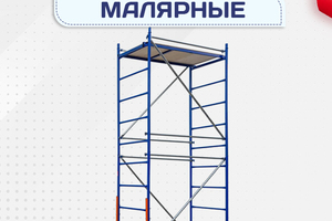 Помосты малярные - stroymarket66.ru - Екатеринбург