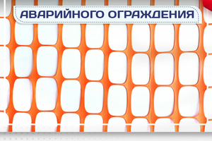 Сетка аварийного ограждения - stroymarket66.ru - Екатеринбург