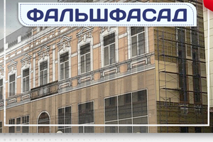 Фальшфасад - stroymarket66.ru - Екатеринбург