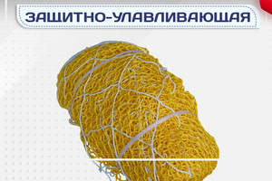 Защитно-улавливающая сетка (ЗУС) - stroymarket66.ru - Екатеринбург