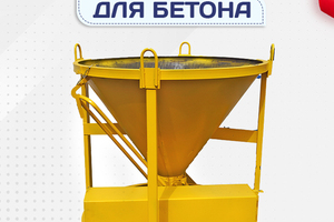 Бадьи для бетона - stroymarket66.ru - Екатеринбург