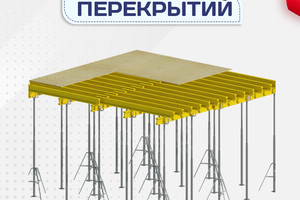 Опалубка перекрытий - stroymarket66.ru - Екатеринбург