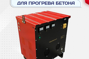 Оборудование для прогрева бетона - stroymarket66.ru - Екатеринбург