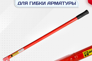 Ключи для гибки арматуры - stroymarket66.ru - Екатеринбург