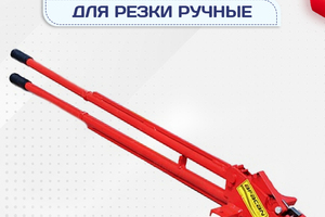Ручные станки для резки - stroymarket66.ru - Екатеринбург