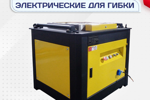 Электрические станки для гибки - stroymarket66.ru - Екатеринбург