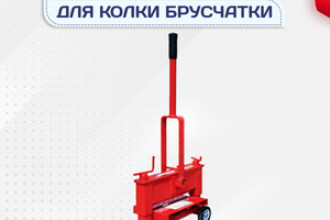 Гильотины для колки брусчатки - stroymarket66.ru - Екатеринбург