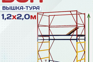 Вышки-туры ВСП 1.2х2.0 - stroymarket66.ru - Екатеринбург