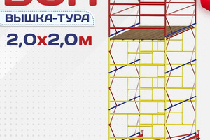 Вышки-туры ВСП 2.0х2.0 - stroymarket66.ru - Екатеринбург