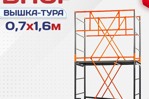 Вышки-туры ВПСР 0.7х1.6 - stroymarket66.ru - Екатеринбург