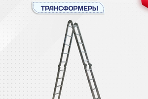 Лестницы трансформеры - stroymarket66.ru - Екатеринбург