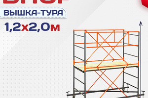 Вышки-туры ВПСР 1.2х2.0 - stroymarket66.ru - Екатеринбург