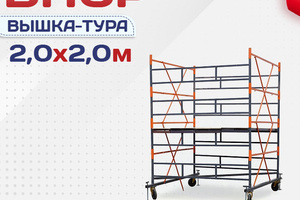 Вышки-туры ВПСР 2.0х2.0 - stroymarket66.ru - Екатеринбург
