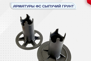 Фиксатор арматуры ФС сыпучий грунт - stroymarket66.ru - Екатеринбург