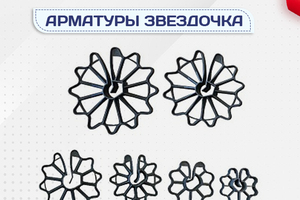 Фиксатор арматуры звездочка - stroymarket66.ru - Екатеринбург
