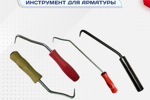 Вязальный инструмент для арматуры - stroymarket66.ru - Екатеринбург