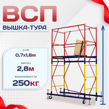 Вышка-тура  ВСП 0.7х1.6, Н-2.8м - stroymarket66.ru - Екатеринбург