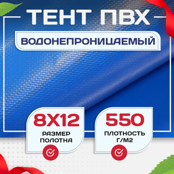 Тент ПВХ 550 г/м2, 8х12 м с люверсами ч/з 0,5 м, синий - stroymarket66.ru - Екатеринбург