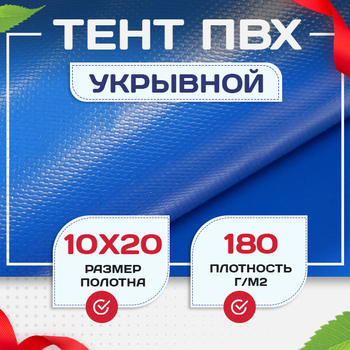 Тент Тарпаулин 180 г/м2, 10х20 м - stroymarket66.ru - Екатеринбург
