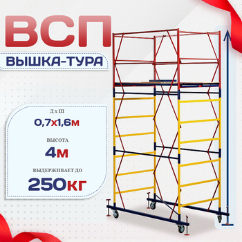 Вышка-тура  ВСП 0.7х1.6, Н-4.0м - stroymarket66.ru - Екатеринбург