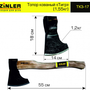 Топор ZINLER кованый "Тигр" 1,2 кг в сборе (общий вес 1,55 кг) - stroymarket66.ru - Екатеринбург