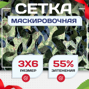 Сетка маскировочная Пейзаж-Профи "Лес 3D" 3х6 м - stroymarket66.ru - Екатеринбург