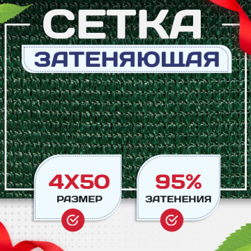 Сетка затеняющая зеленая 95% 4х50 м - stroymarket66.ru - Екатеринбург