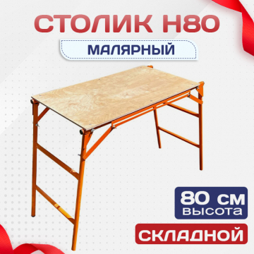Столик малярный  H80 - stroymarket66.ru - Екатеринбург