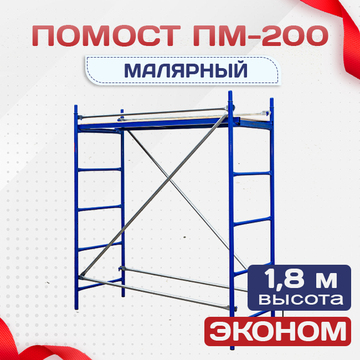 Помост малярный ПМ-200 эконом - stroymarket66.ru - Екатеринбург