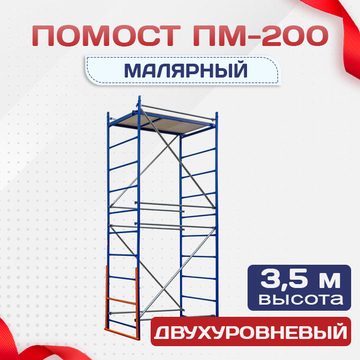 Помост малярный ПМ-200 двухуровневый - stroymarket66.ru - Екатеринбург