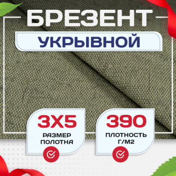 Брезент укрывной 390 г/м2, 3х5 м - stroymarket66.ru - Екатеринбург