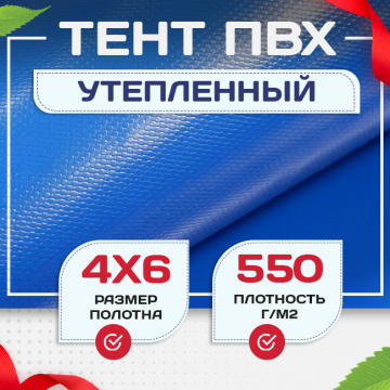 Тент ПВХ утепленный 550 г/м2, 4х6 м - stroymarket66.ru - Екатеринбург