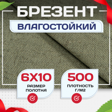 Брезент влагостойкий 500 г/м2, 6х10 м - stroymarket66.ru - Екатеринбург