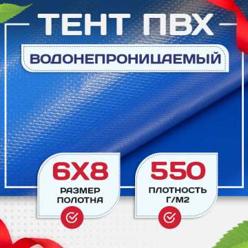 Тент ПВХ 550 г/м2, 6х8 м - stroymarket66.ru - Екатеринбург