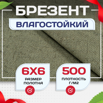 Брезент влагостойкий 500 г/м2, 6х6 м - stroymarket66.ru - Екатеринбург